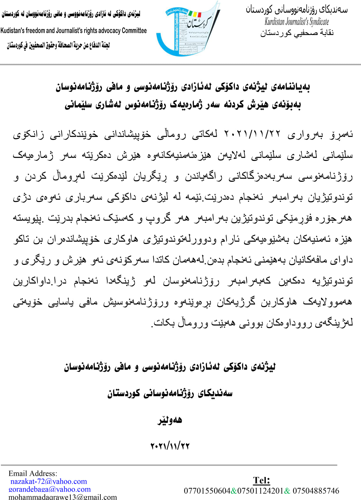 ده‌قی به‌یاننامه‌كه‌ی سه‌ندیكای ۆژنامه‌نووسانی كوردستان